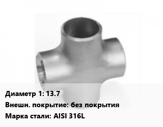 Крест нержавеющий 13.7 без покрытия Сталь: AISI 316L, под приварку, DIN 11852, шт цена По запросу где купить, условия доставки в Оше и Ошской области